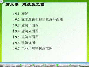 9建筑施工图课件.ppt