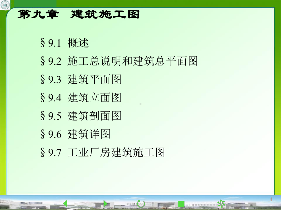 9建筑施工图课件.ppt_第1页