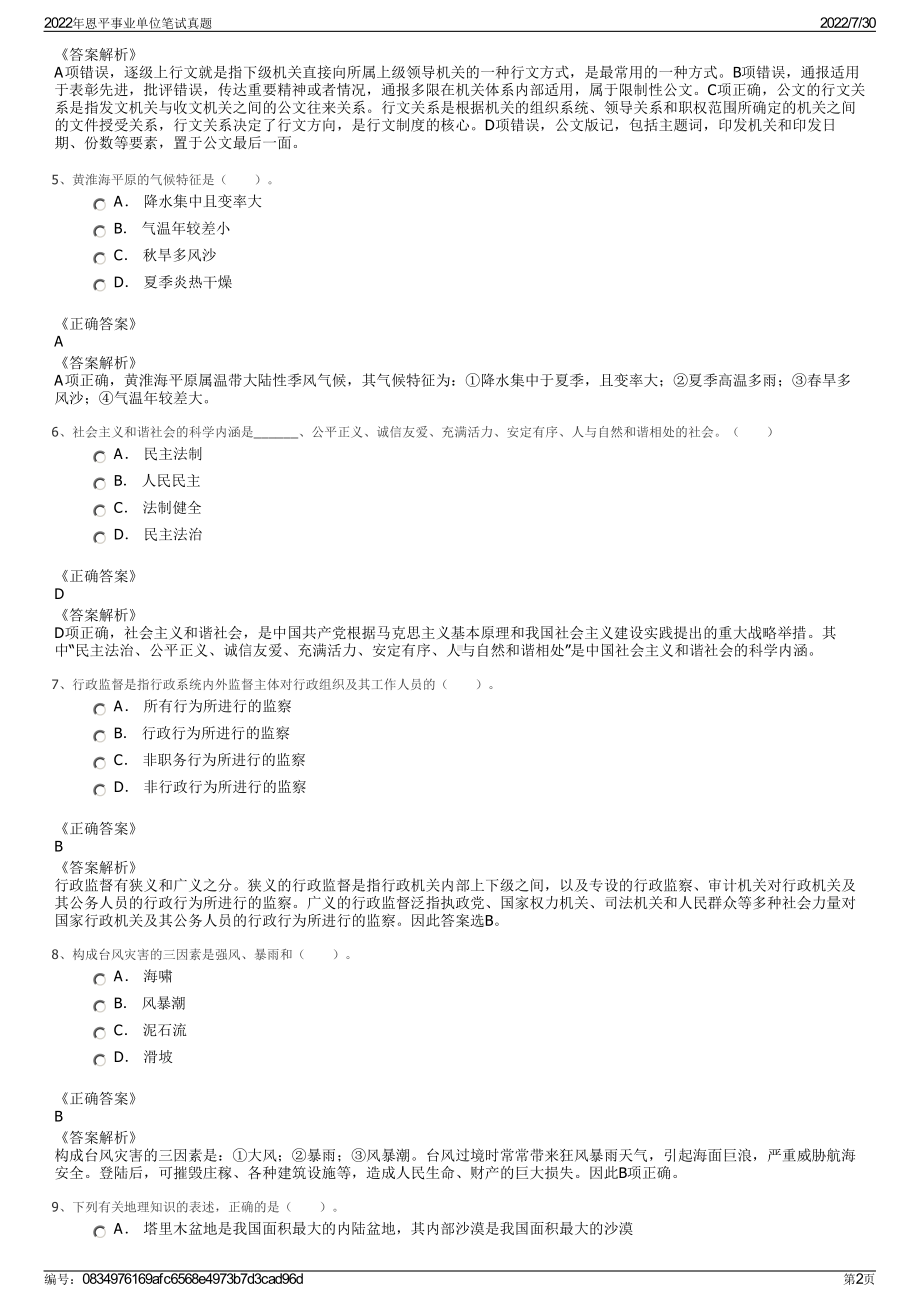 2022年恩平事业单位笔试真题＋参考答案.pdf_第2页