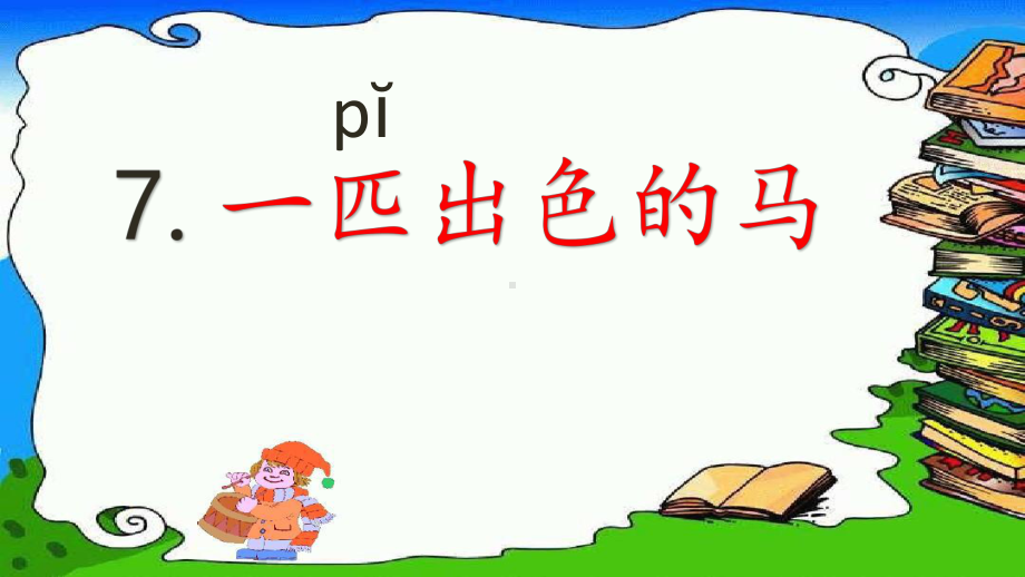 《一匹出色的马-》PPT课件.pptx_第2页