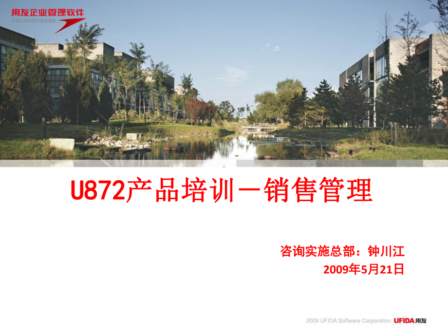 U872-销售管理培训课件.ppt_第1页