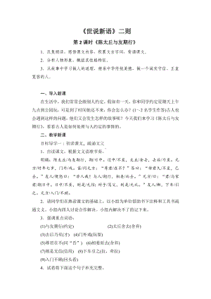 初一语文部编版七年级上册《世说新语》二则—陈太丘与友期行教案（公开课定稿）.docx