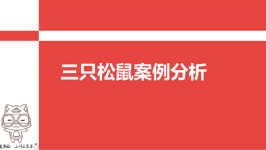 三只松鼠案例分析课件.ppt_第1页