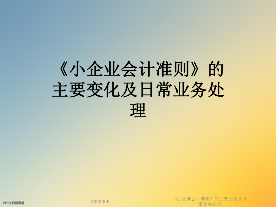 《小企业会计准则》的主要变化及日常业务处理课件.ppt_第1页