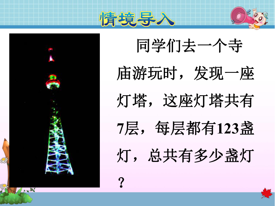 三位数乘一位数的笔算乘法课件.ppt_第2页