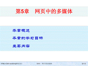 HTML+CSS+JavaScript网页设计-第5章-网页中的多媒体.ppt