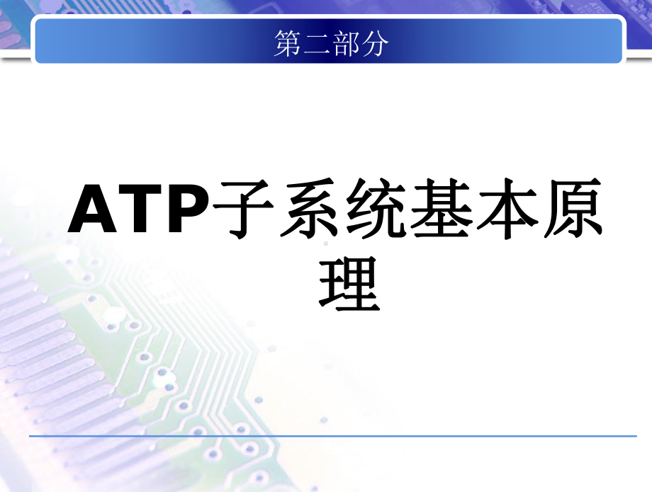 13ATP子系统基本原理课件.ppt_第3页