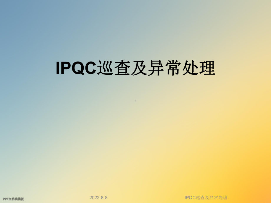 IPQC巡查及异常处理课件.ppt_第1页