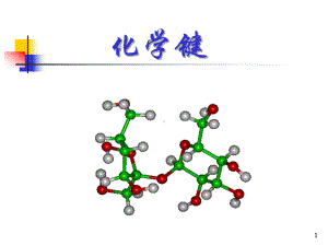 一物质的微观世界2化学键课件.ppt