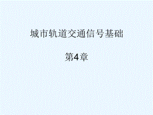 《城市轨道交通信号基础》第4章课件.ppt