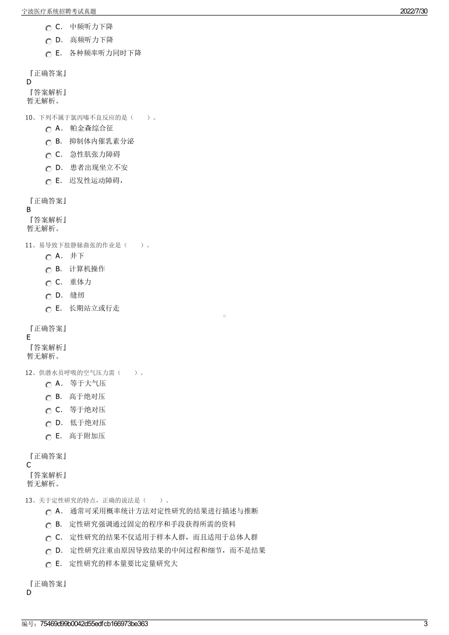 宁波医疗系统招聘考试真题＋参考答案.pdf-（2017-2021,近五年精选）_第3页