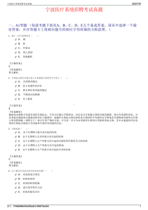 宁波医疗系统招聘考试真题＋参考答案.pdf-（2017-2021,近五年精选）