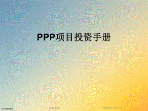 PPP项目投资手册课件.ppt