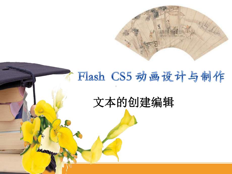 Flash-动画制作教程-文本的创建编辑课件.ppt_第1页