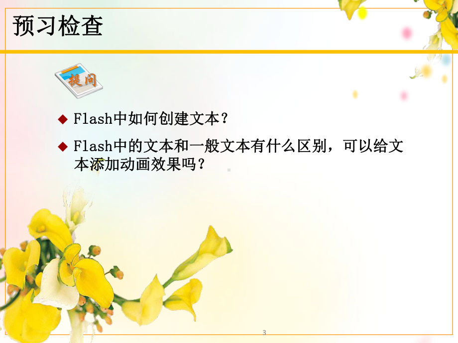 Flash-动画制作教程-文本的创建编辑课件.ppt_第3页