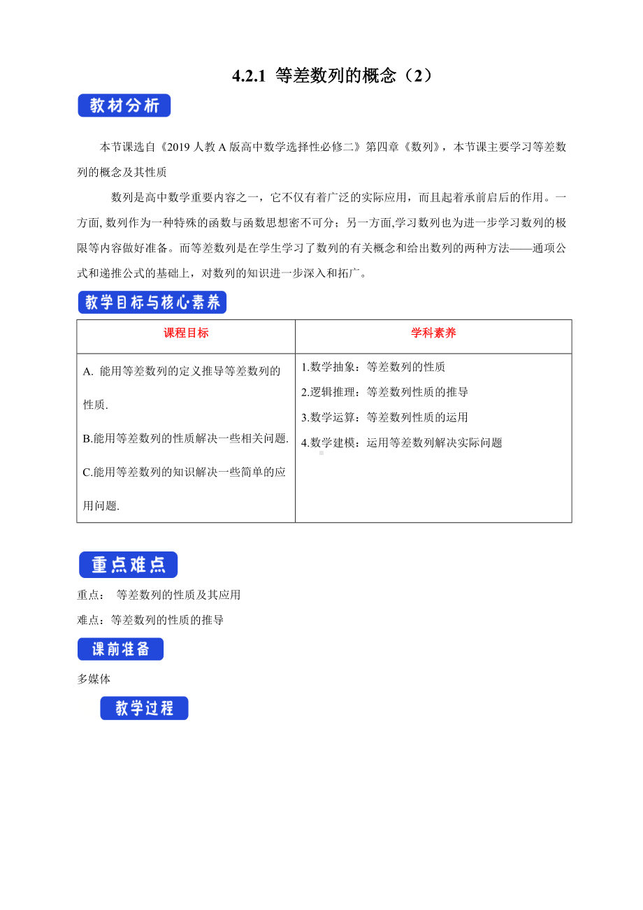 人教A版高中数学选择性必修二《4.2.1等差数列的概念（第2课时）》教案.docx_第1页