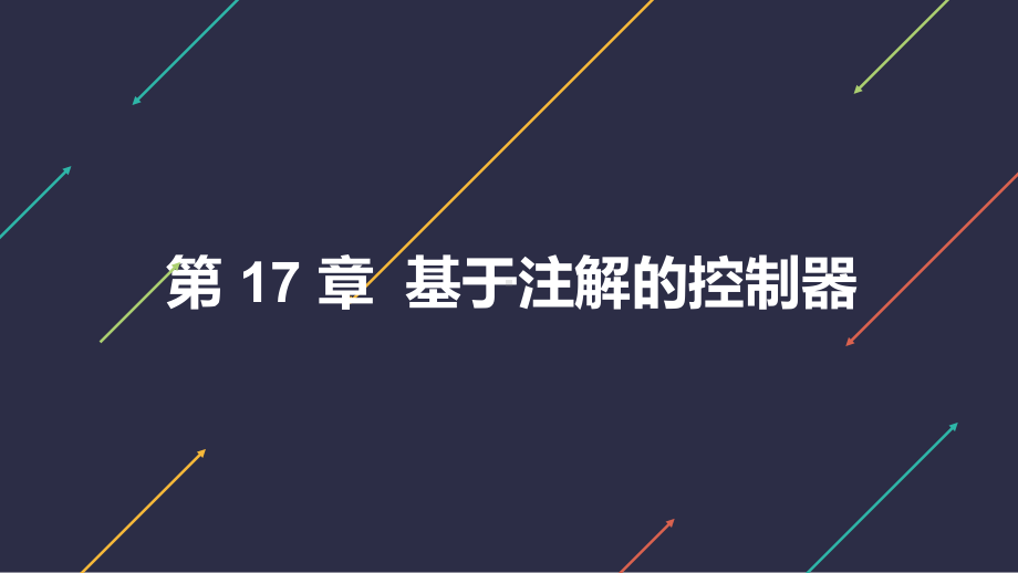 Web应用开发-第17章-基于注解的控制器课件.pptx_第1页