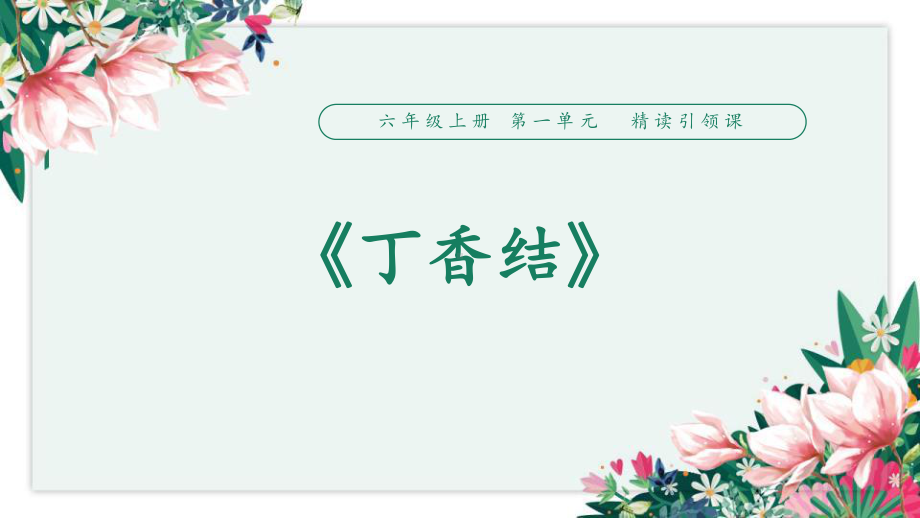 《丁香结》PPT教学课件（优秀课件）.pptx_第1页