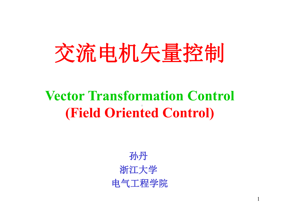 -2-异步电机矢量控制课件.ppt_第1页