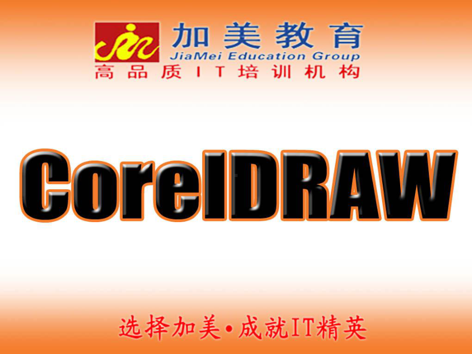 CorelDraw学习笔记大全课件.ppt_第1页