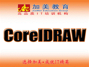 CorelDraw学习笔记大全课件.ppt