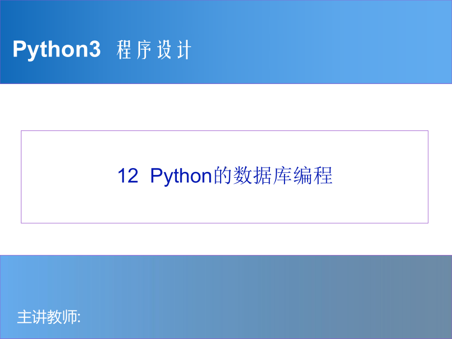 Python程序设计教程-12-数据库编程.pptx_第1页