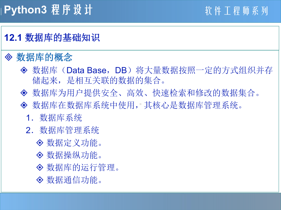Python程序设计教程-12-数据库编程.pptx_第3页