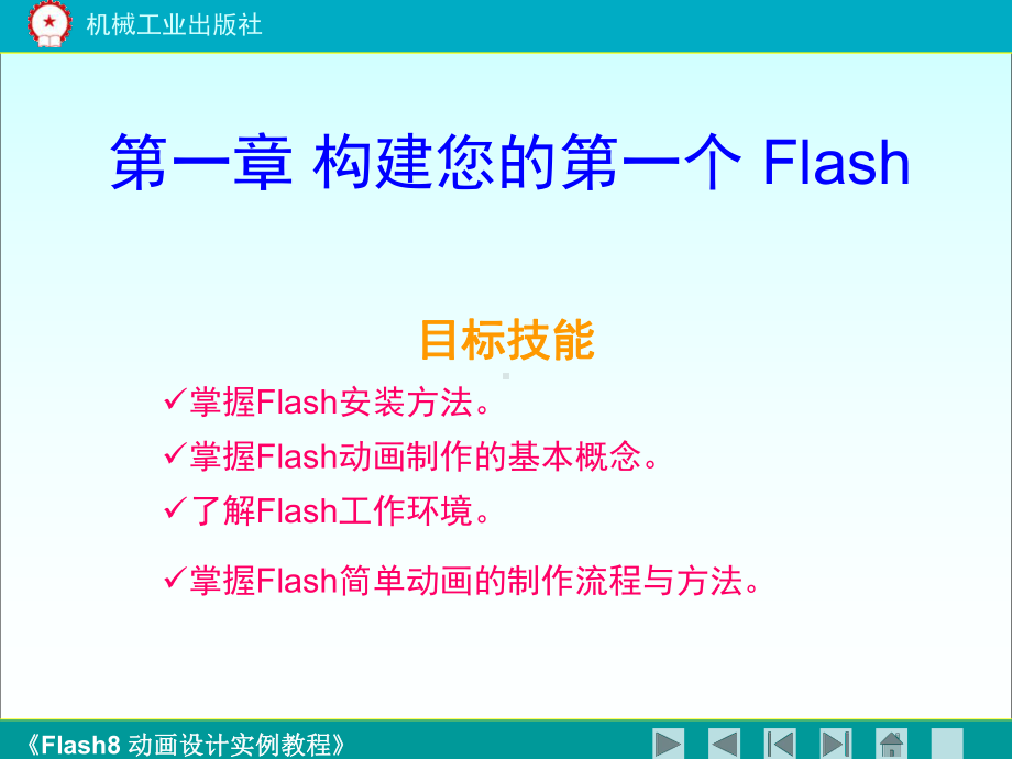 《flash8动画设计实例教程》第一章..ppt_第1页