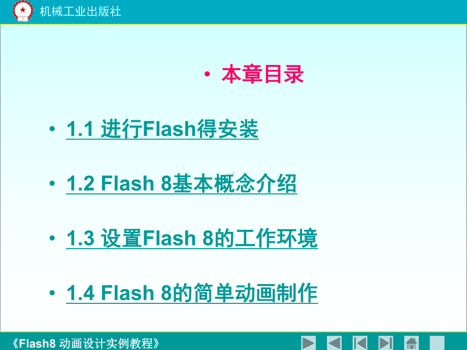 《flash8动画设计实例教程》第一章..ppt_第2页