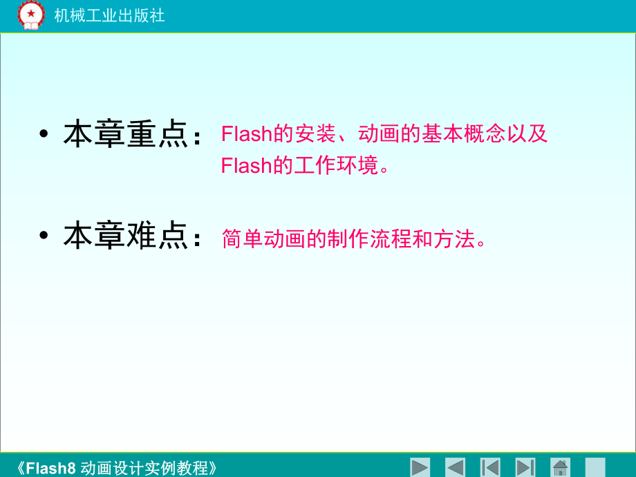 《flash8动画设计实例教程》第一章..ppt_第3页