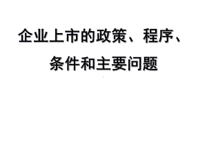 -企业上市的政策课件.ppt