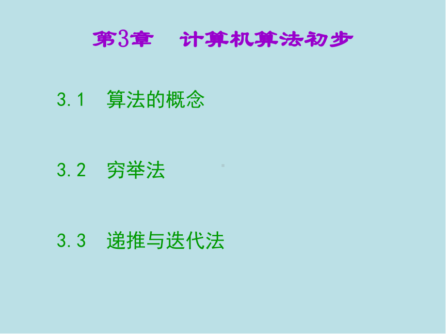 C语言第3章-计算机算法初步课件.ppt_第1页