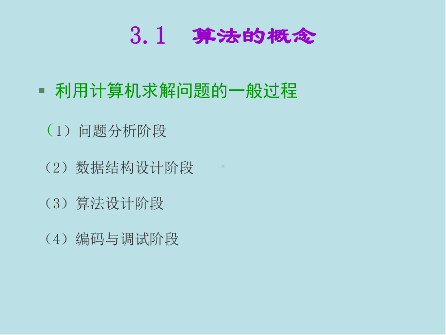 C语言第3章-计算机算法初步课件.ppt_第2页