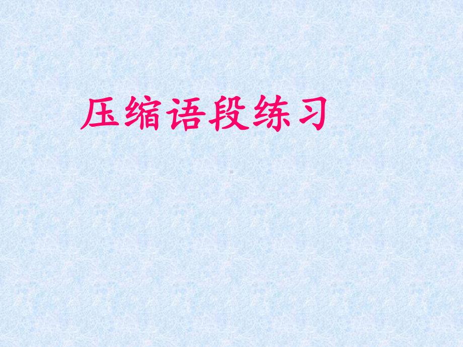 专题五：语用题(压缩)解读课件.ppt_第1页