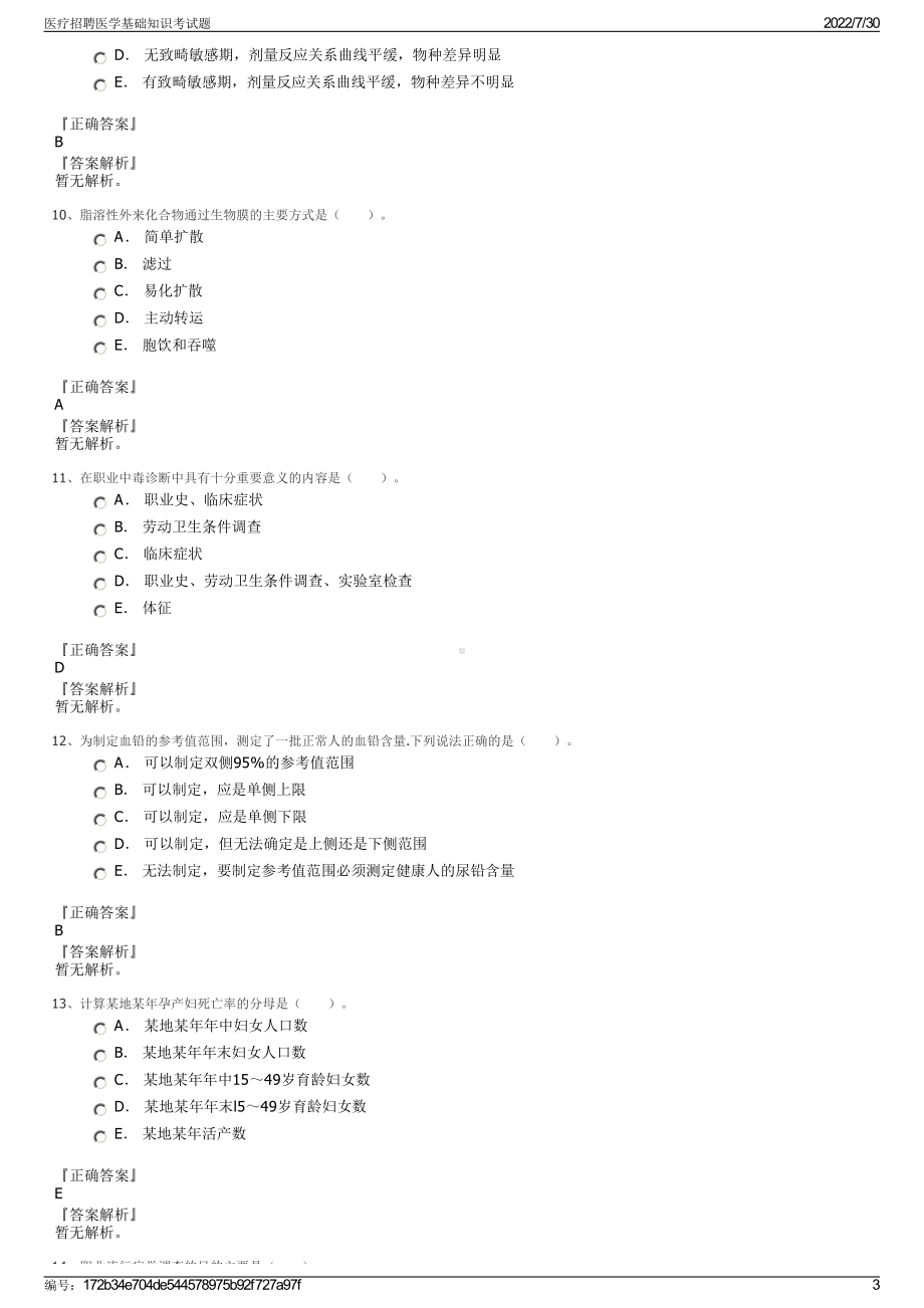 医疗招聘医学基础知识考试题＋参考答案.pdf-（2017-2021,近五年精选）_第3页