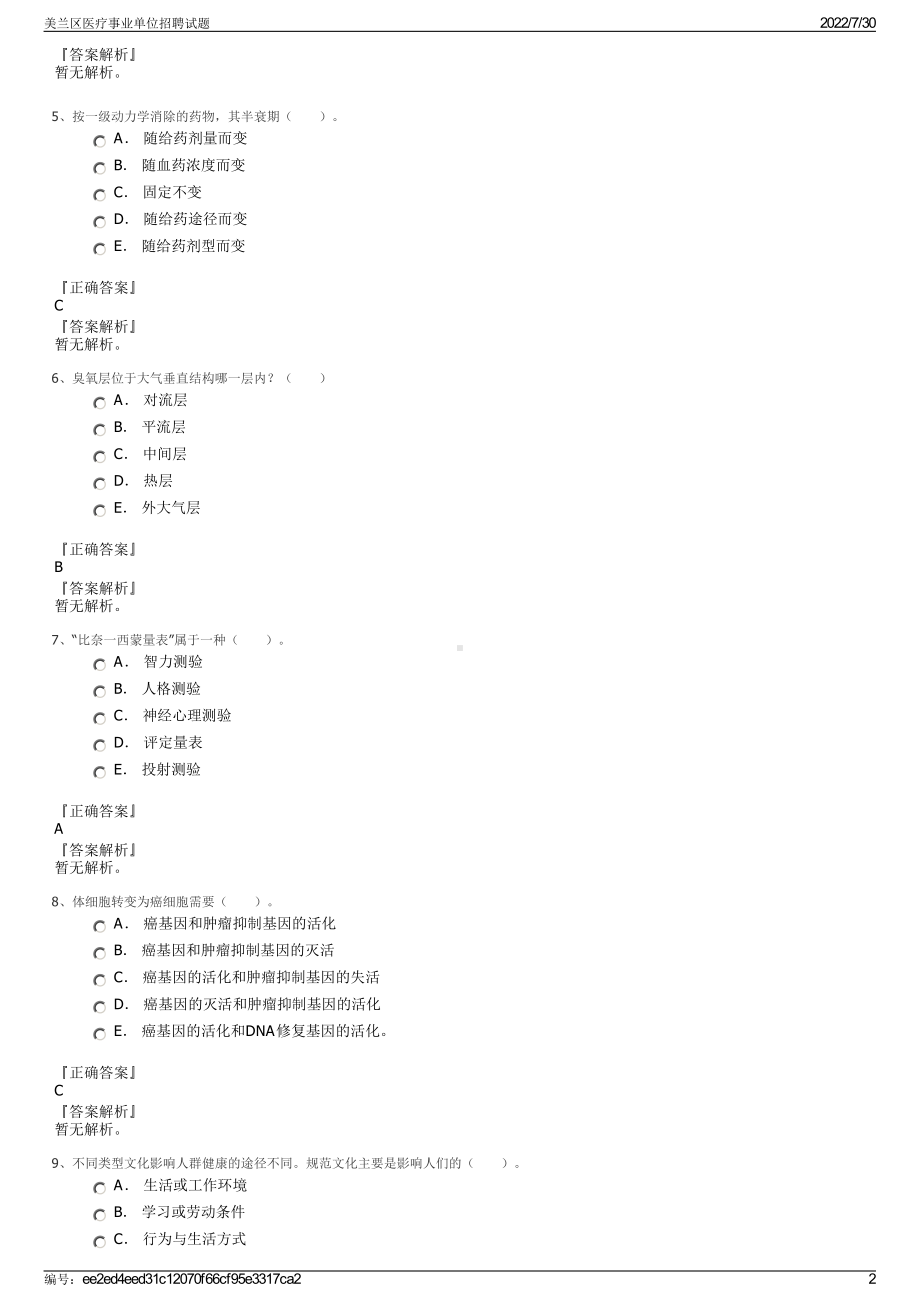 美兰区医疗事业单位招聘试题＋参考答案.pdf-（2017-2021,近五年精选）_第2页