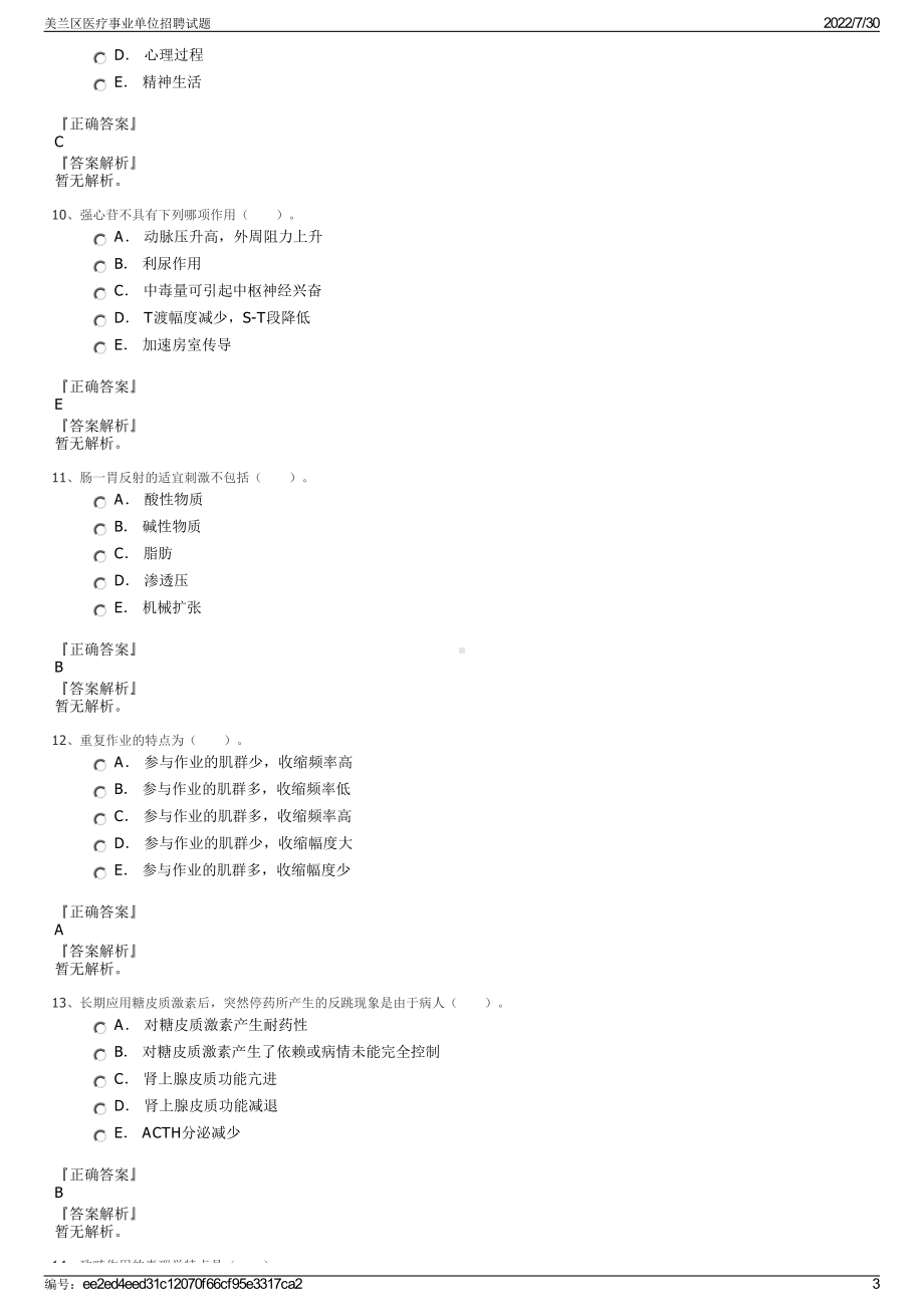 美兰区医疗事业单位招聘试题＋参考答案.pdf-（2017-2021,近五年精选）_第3页