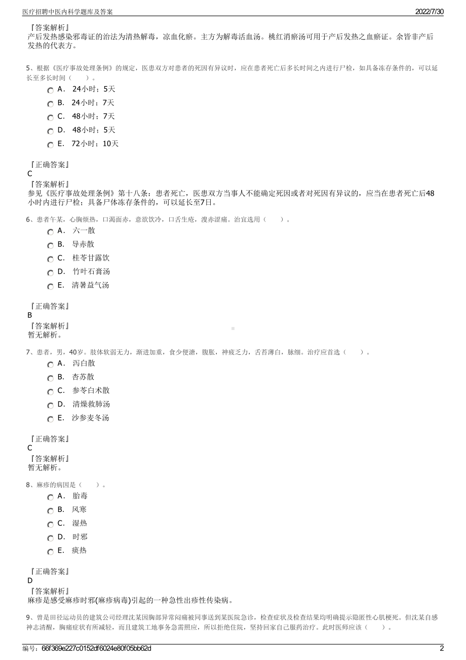 医疗招聘中医内科学题库及答案＋参考答案.pdf-（2017-2021,近五年精选）_第2页