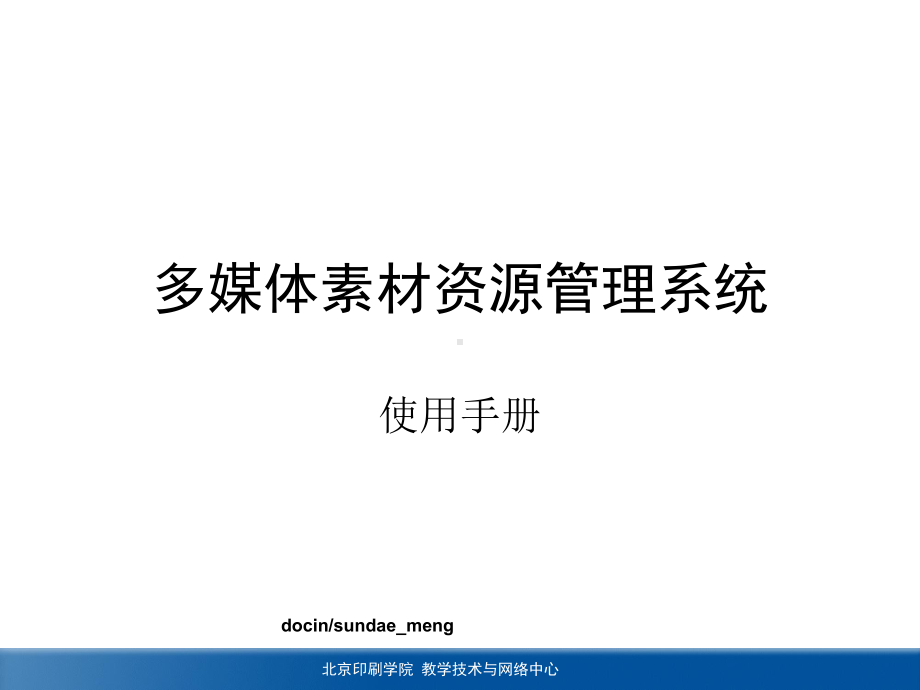 （大学）多媒体素材资源管理系统实验手册-课件.ppt_第1页