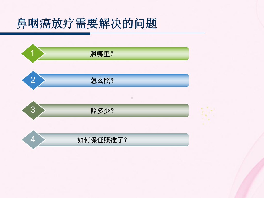 鼻咽癌的放射治疗技术全面PPT课件.pptx_第3页