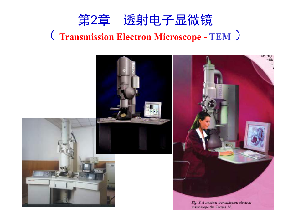-透射电子显微镜解析课件.ppt_第1页