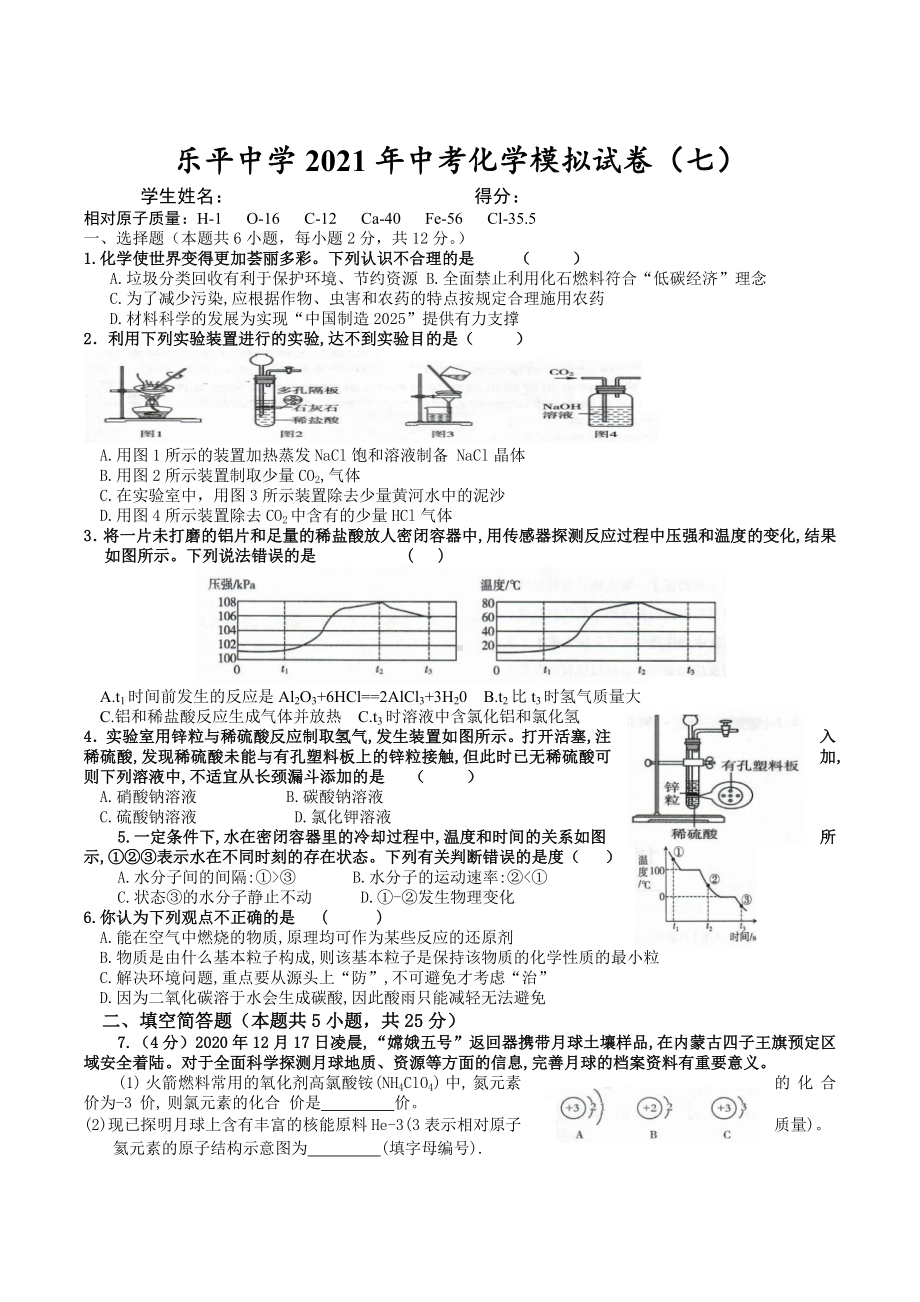 2021年贵州省安顺市乐平 中考模拟化学试题7.docx_第1页