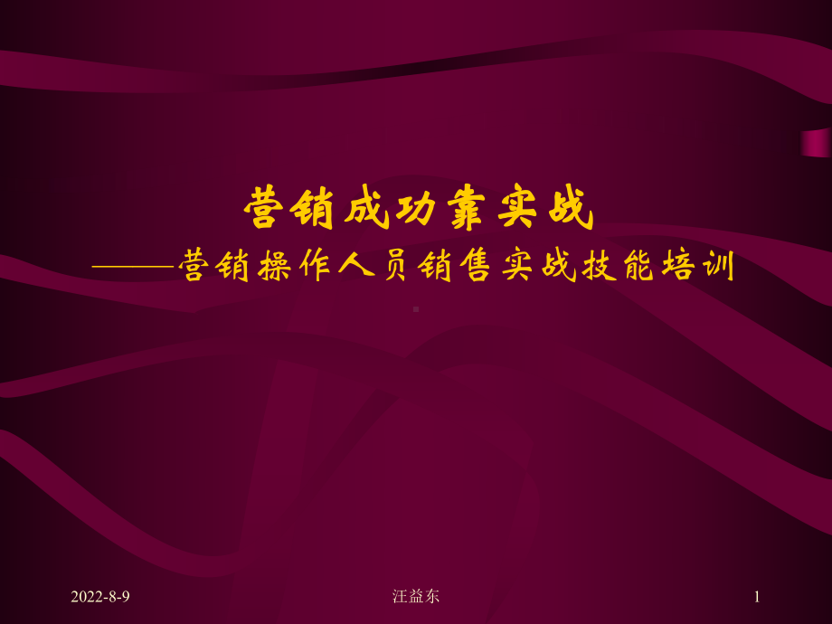 [经管营销]营销成功靠实战营销操作人员销售实战技能培训课件.ppt_第1页