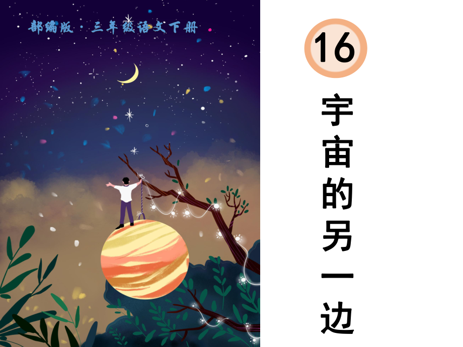 《宇宙的另一边》优质课课件.ppt_第1页