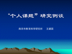 个人课题研究例谈课件.ppt