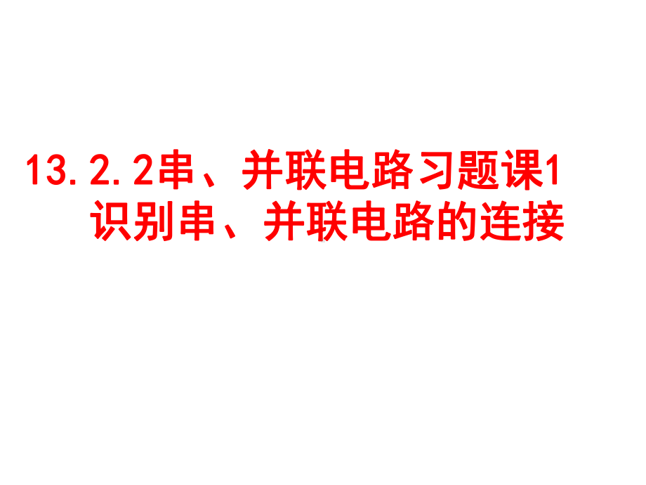 《识别串、并联电路的连接》ppt课件.ppt_第1页