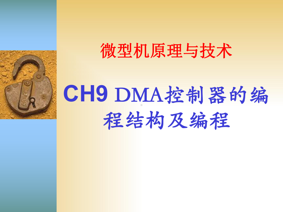 CH9DMA控制器的编程结构及编程课件.ppt_第1页