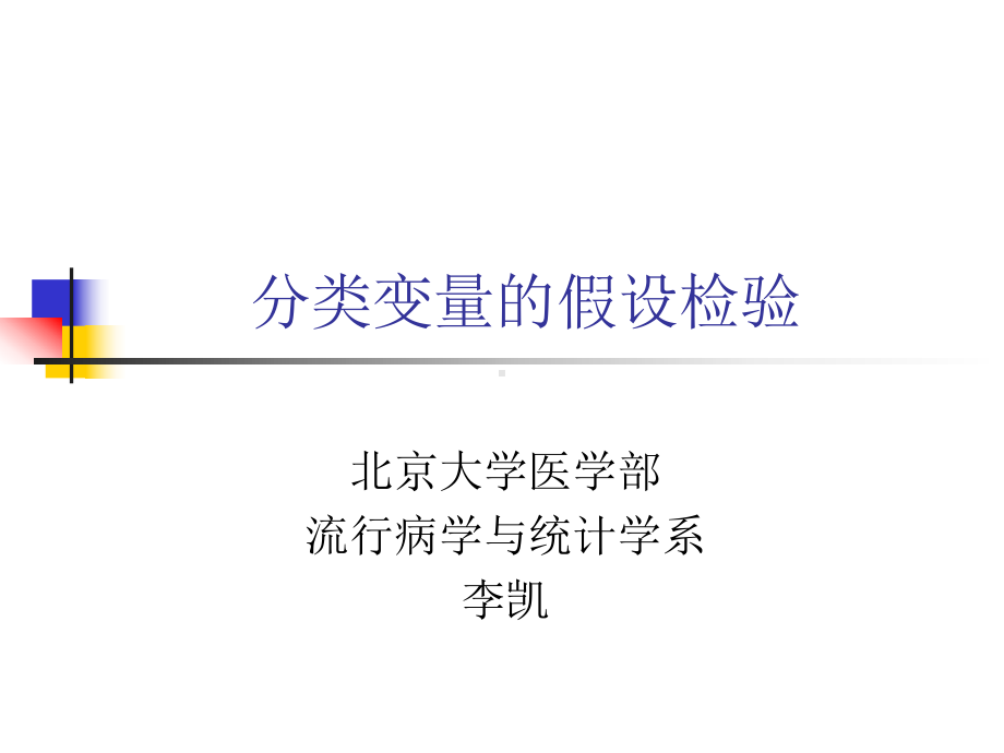 SPSS入门-卡方检验--精品课件.ppt_第1页