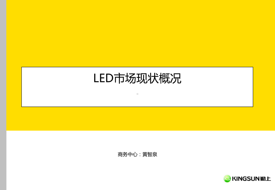 LED市场现状概况课件1.ppt_第1页