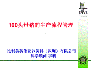 100头母猪的生产流程管理课件.ppt